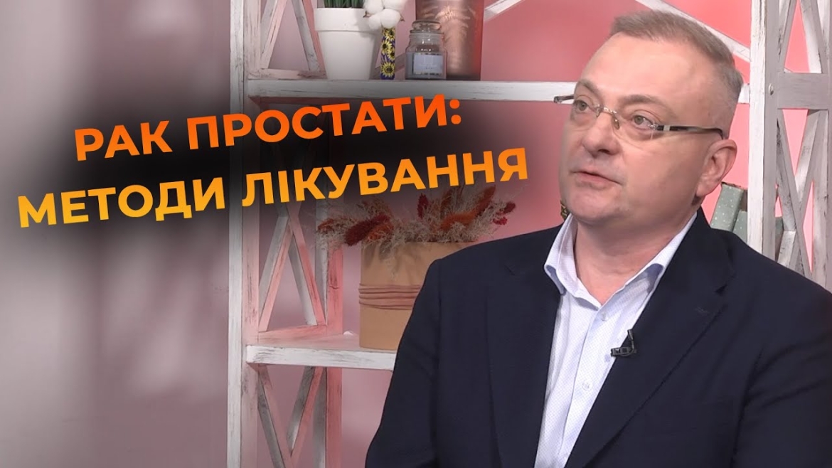 Embedded thumbnail for Рак простати: вінницький лікар-уролог розповідає правду, яку має знати кожен чоловік