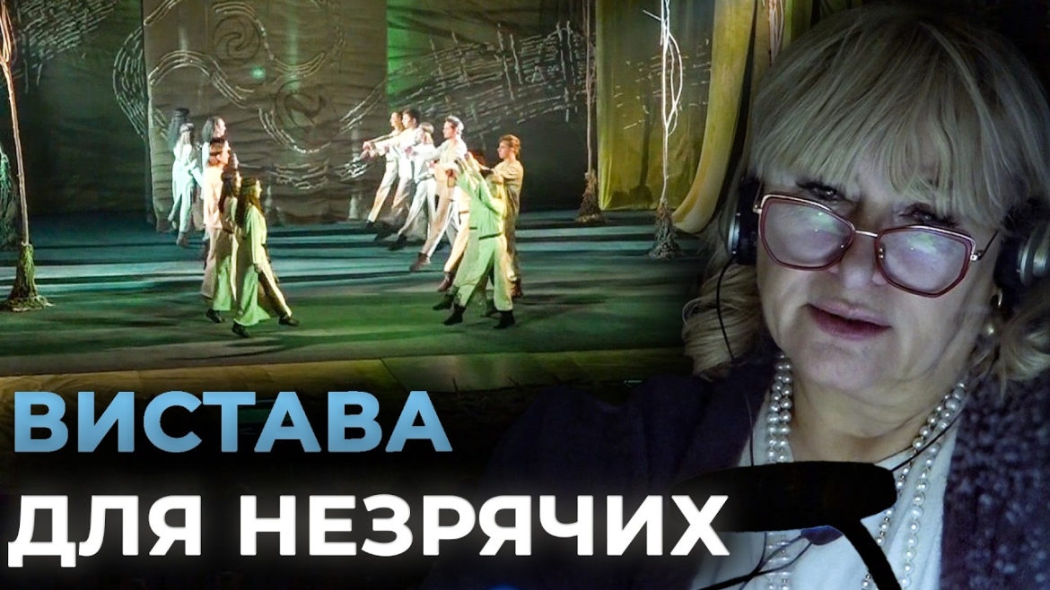 Embedded thumbnail for Для людей з порушенням зору в Вінницькому театрі організували аудіосупровід вистави