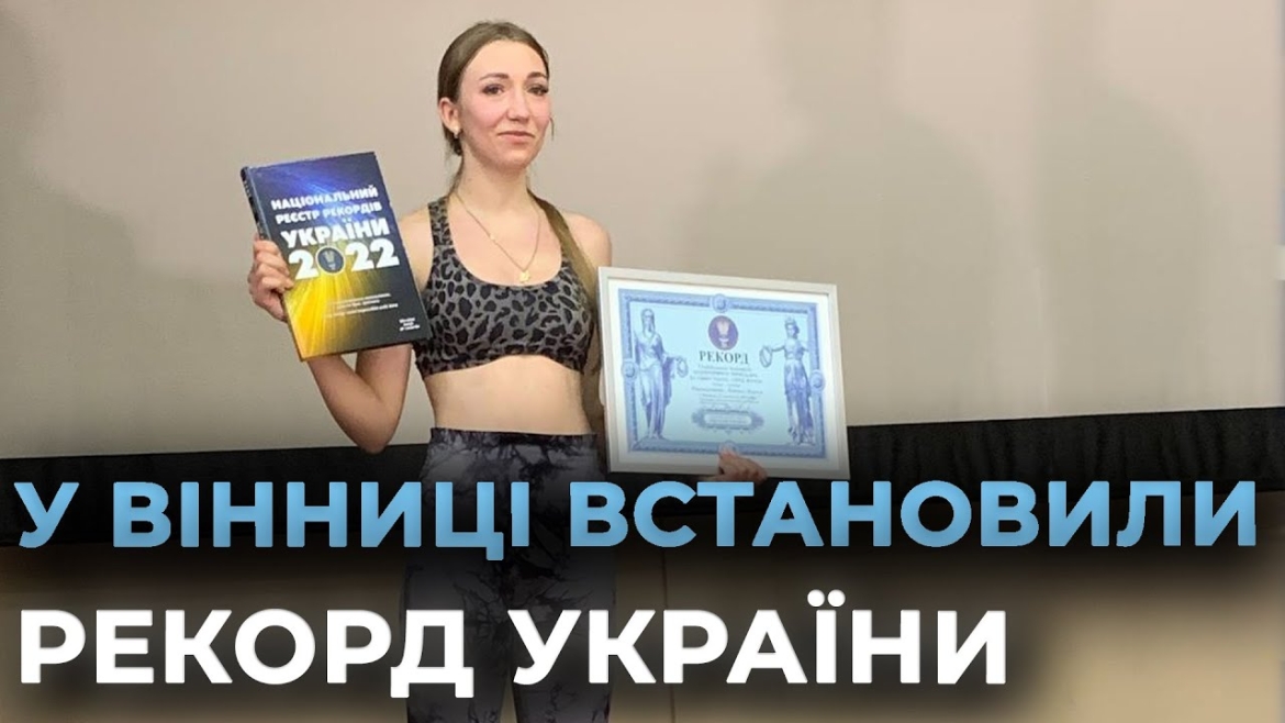 Embedded thumbnail for Вінничанка встановила рекорд України з присідань серед жінок