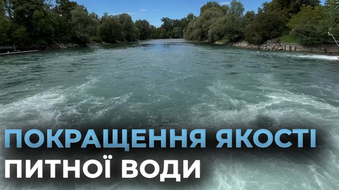 Embedded thumbnail for Швейцарія поділилась з Вінницею досвідом покращення якості питної води