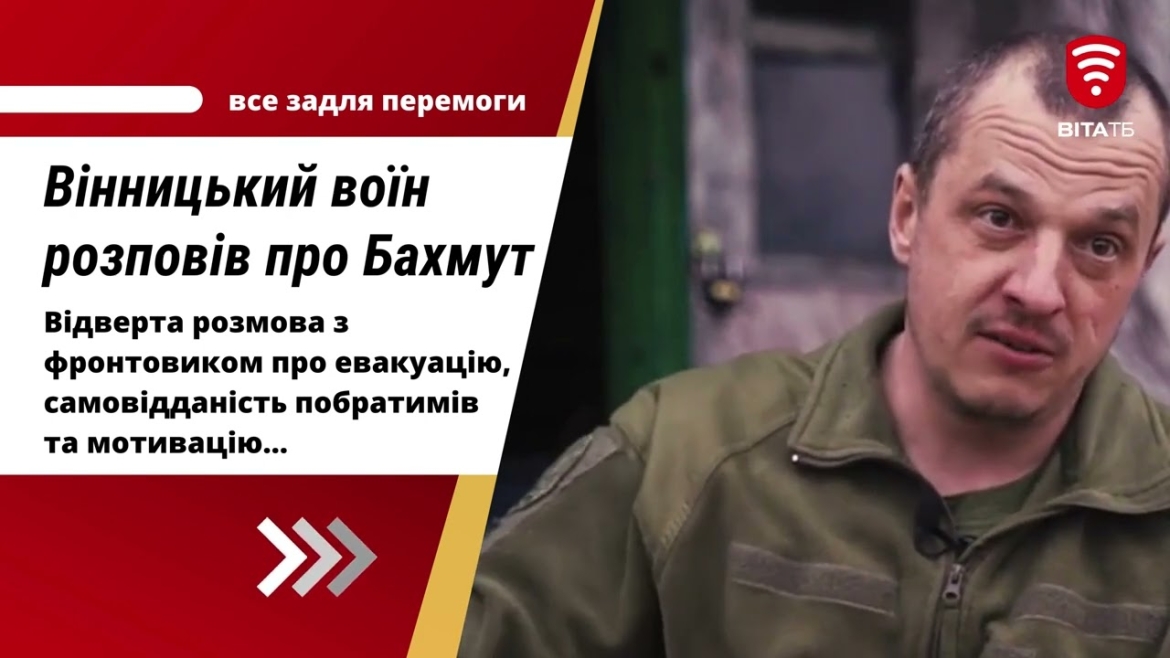 Embedded thumbnail for Вінничанин розповів усю правду про Бахмут - найгарячішу точку на східному напрямку фронту