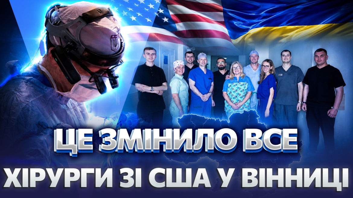 Embedded thumbnail for Ортопластика замість ампутації: як американські хірурги рятують поранених у вінницькій лікарні