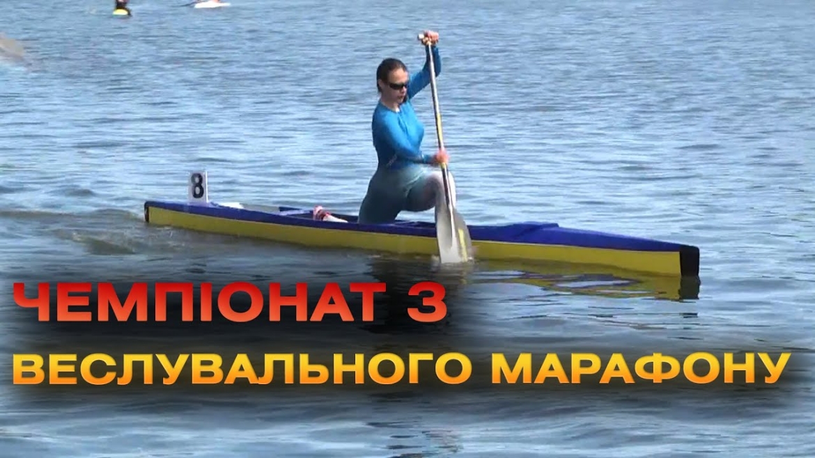 Embedded thumbnail for У Вінниці триває чемпіонат України з веслувального марафону пам’яті полеглого Героя