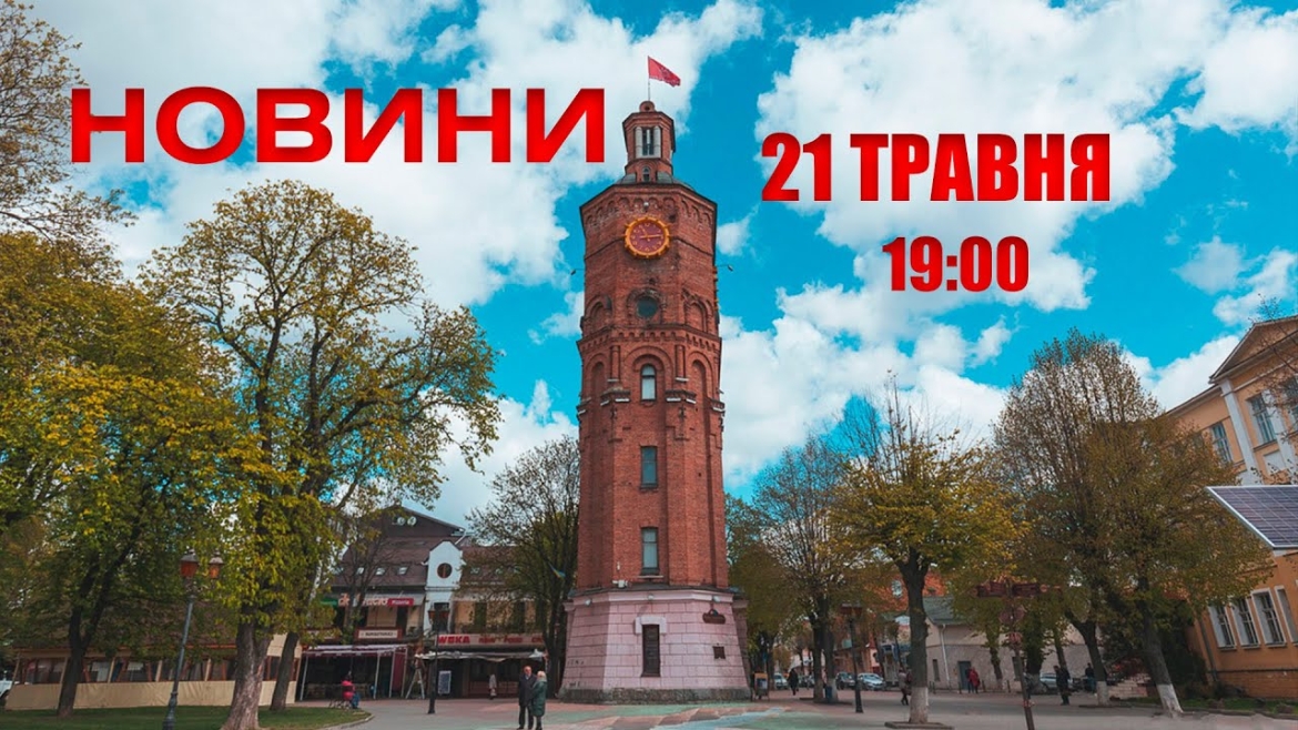 Embedded thumbnail for Оперативні новини Вінниці за 21 травня 2022 року, станом на 19:00