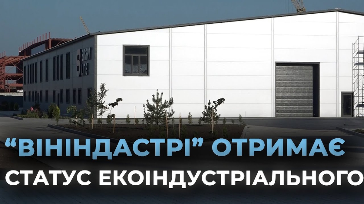 Embedded thumbnail for Вінниця приєдналася до міжнародної програми екоіндустріальних парків