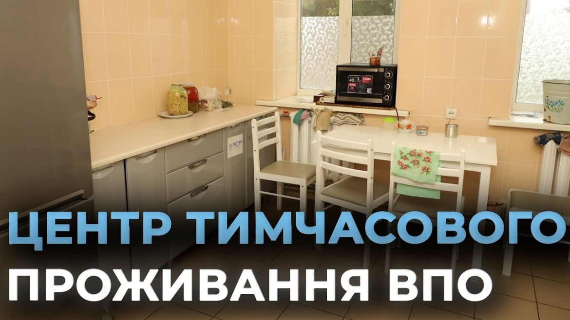 Embedded thumbnail for У Джуринській громаді облаштували центр проживання для переселенців