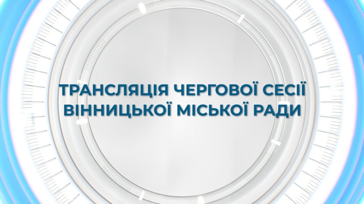 Embedded thumbnail for Засідання 63 сесії Вінницької міської ради восьмого скликання