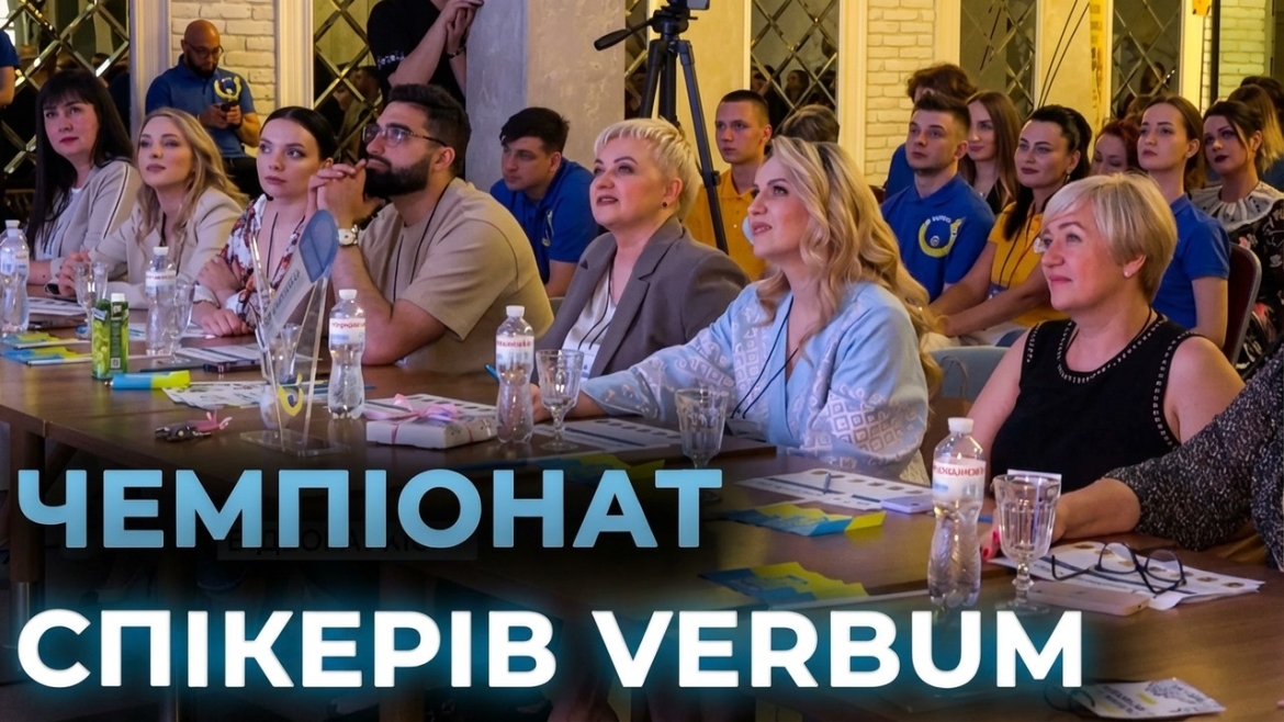 Embedded thumbnail for Чемпіонат спікерів VERBUM 3.0: у Вінниці відкрили реєстрацію учасників