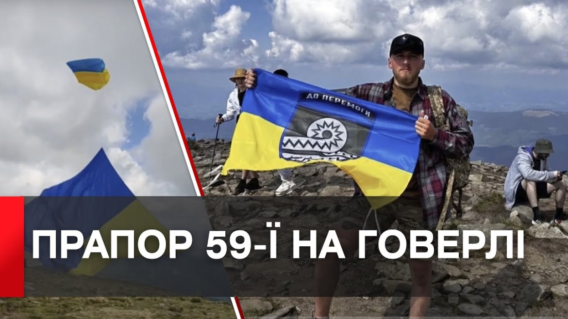 Embedded thumbnail for На найвищій точці України замайорів прапор вінницької бригади