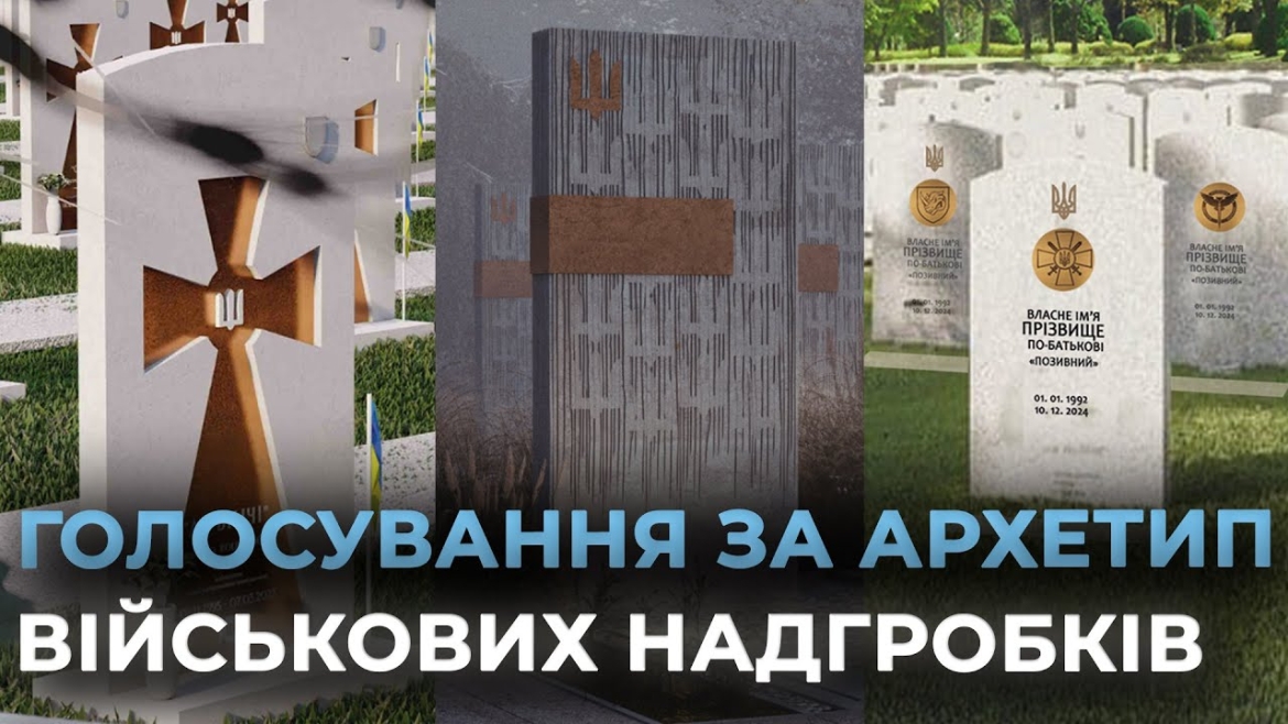 Embedded thumbnail for У Вінниці обирають архетип пам’ятного знаку для військових поховань - долучайтесь до інтернет-голосування