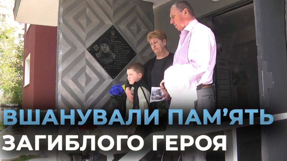 Embedded thumbnail for У Вінниці відкрили пам&#039;ятну дошку захиснику Іллі Бражену