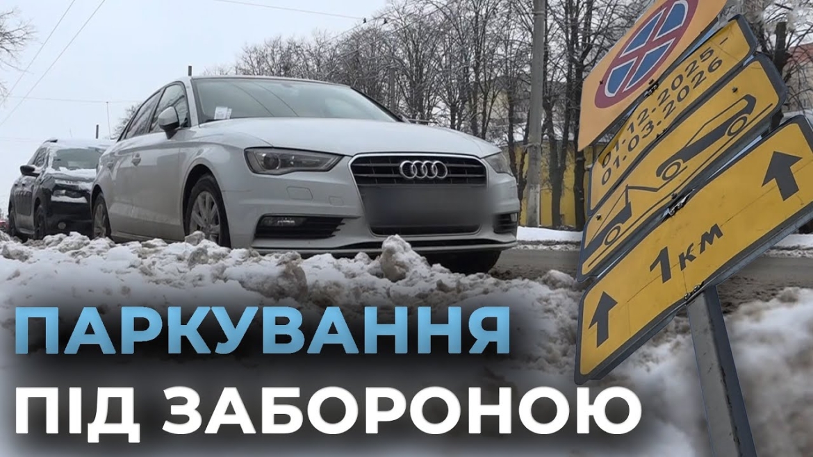 Embedded thumbnail for Інспектори з паркування провели зимовий рейд вулицями Вінниці