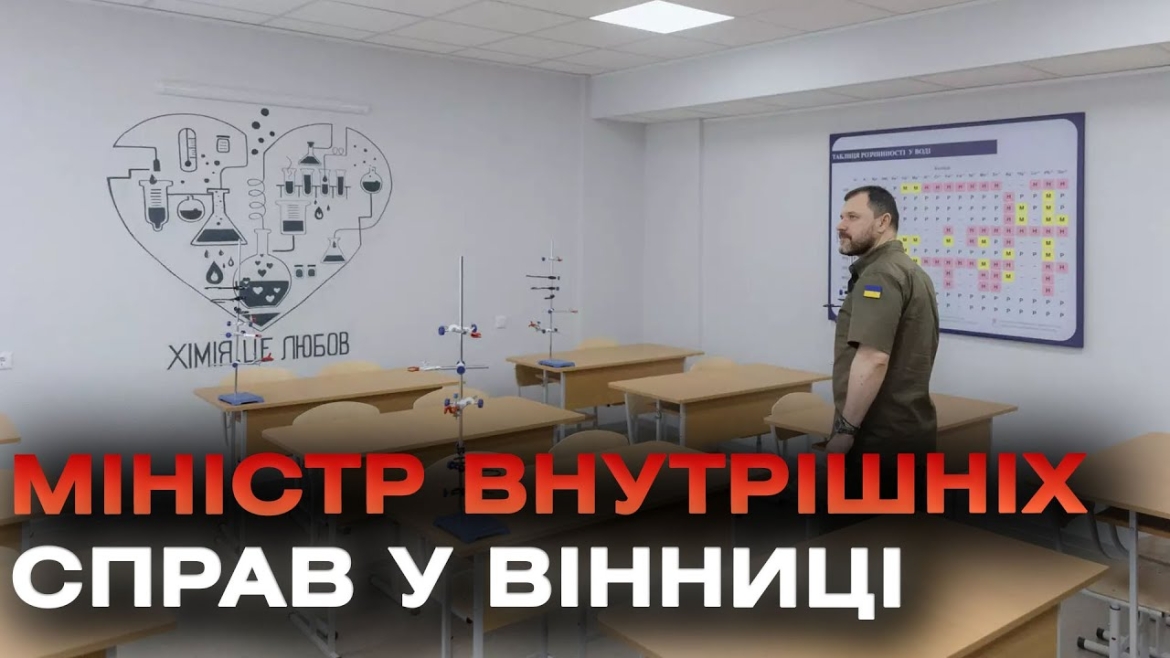 Embedded thumbnail for Оглянув умови навчання та проживання: Ігор Клименко відвідав ліцей МВС у Вінниці