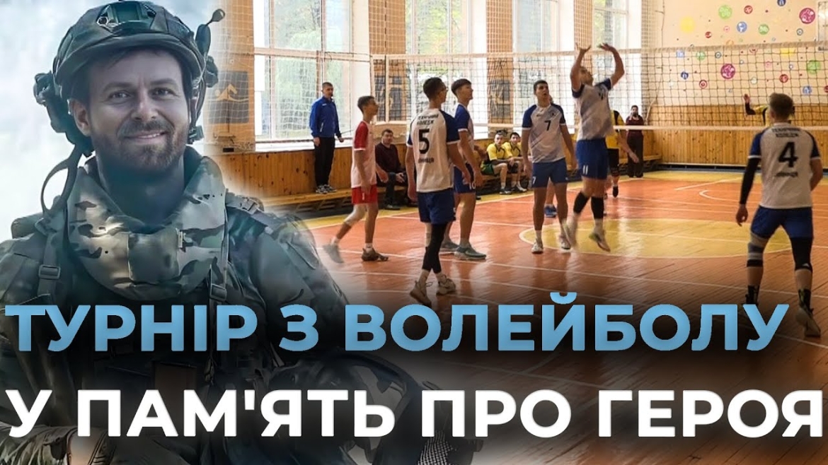 Embedded thumbnail for У Вінниці провели турнір з волейболу у пам&#039;ять про захисника Дмитра Харахондю