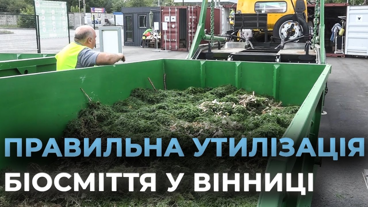 Embedded thumbnail for Яке сміття вінничани можуть здати до центру управління відходами