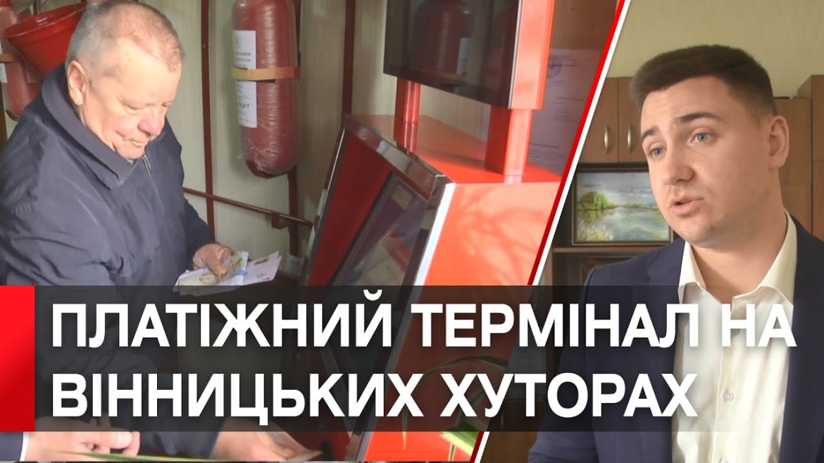 Embedded thumbnail for Платити за послуги швидко і без черг: у Вінницько-Хутірському окрузі запрацювали платіжні термінали