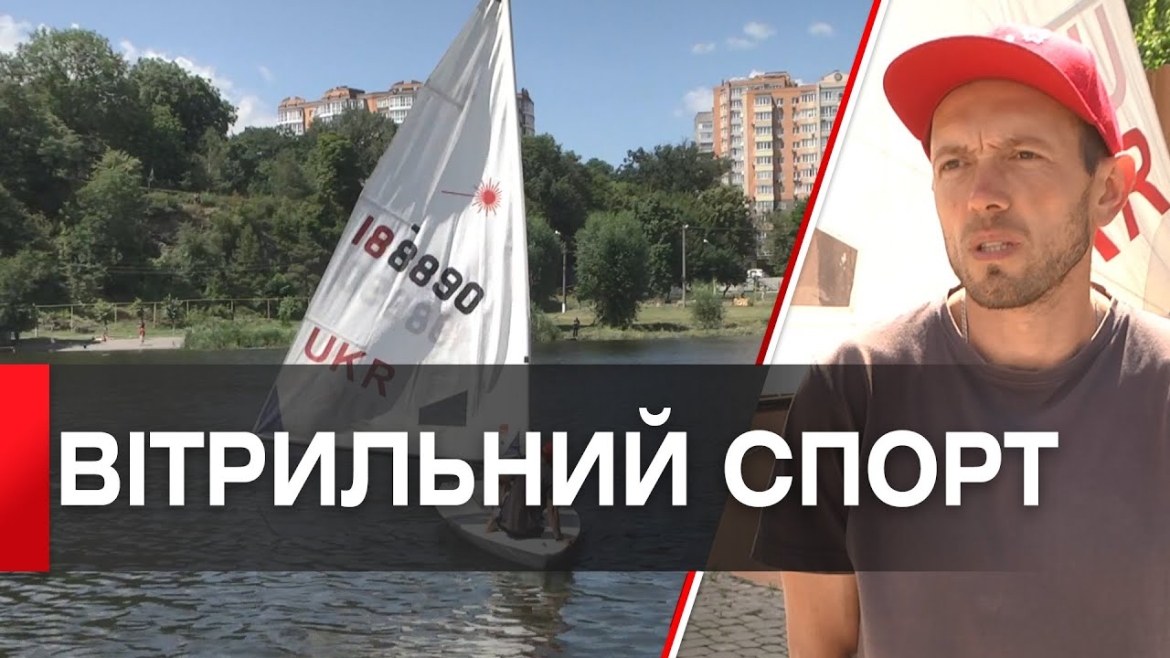Embedded thumbnail for Вінничан запрошують на безкоштовні заняття з вітрильного спорту