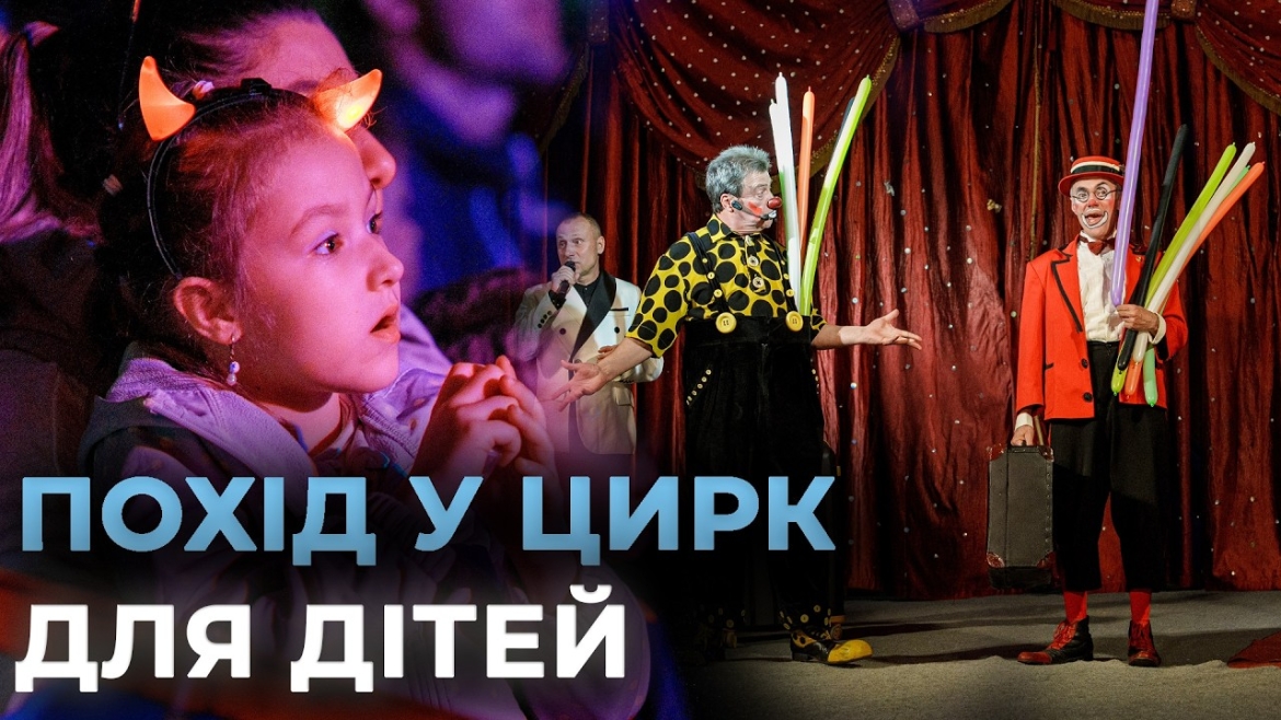 Embedded thumbnail for Команда Міжрегіонального координаційного гумштабу організувала для малечі похід до цирку