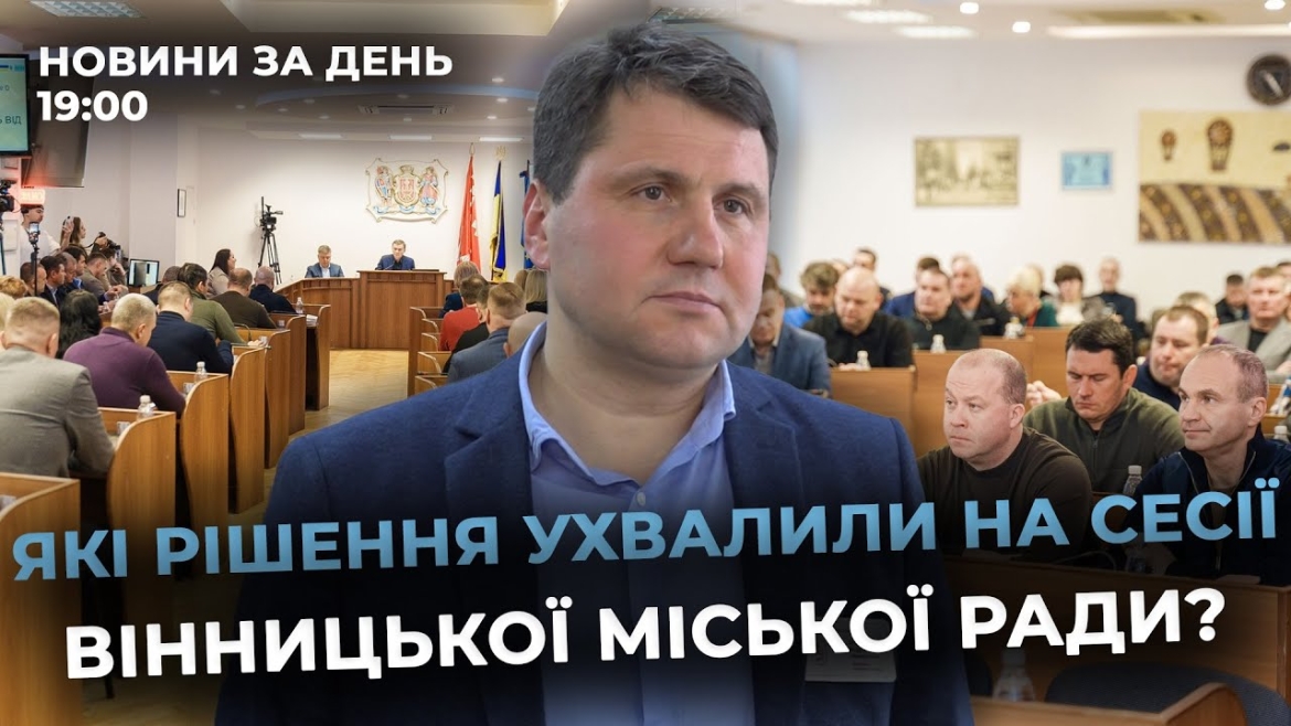 Embedded thumbnail for Новини за день — 19 грудня 2025 року, станом на 19:00