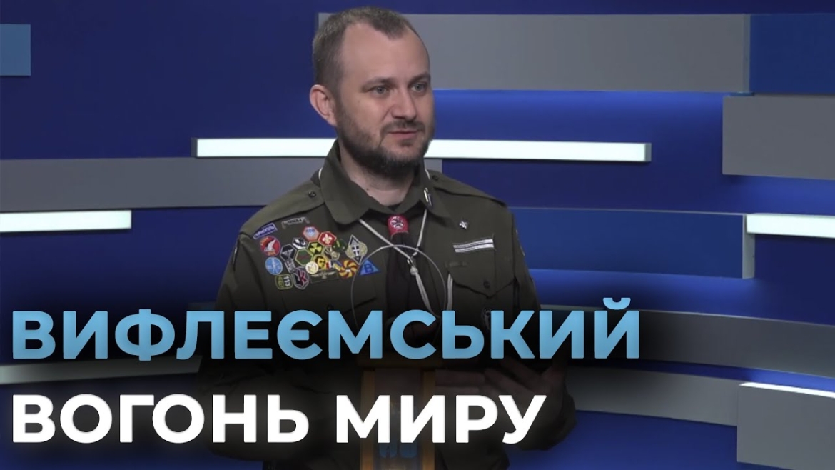 Embedded thumbnail for Вифлеємський вогонь миру прибув до Вінниці: як пластуни несуть символ надії та миру в кожну оселю?