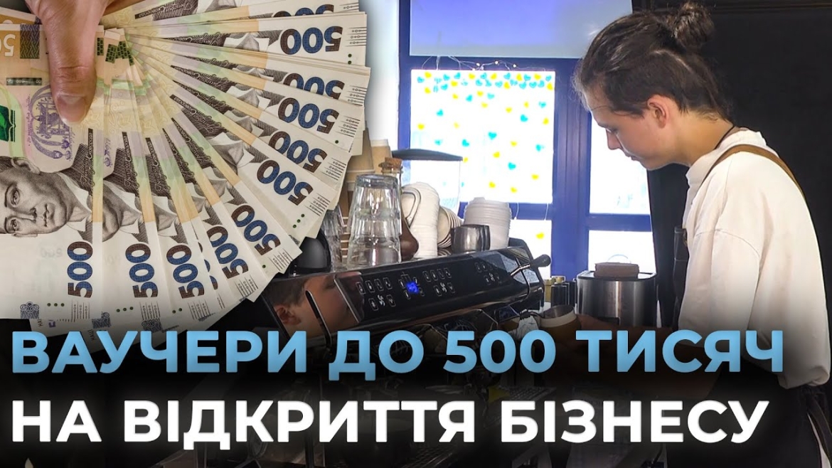 Embedded thumbnail for Ваучери на бізнес для ветеранів: як вінничанам отримати до 500 тисяч гривень на розвиток бізнесу