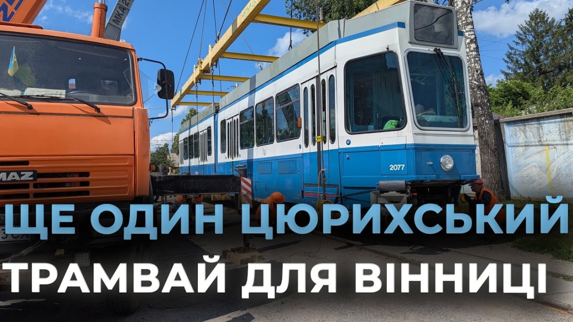 Embedded thumbnail for Вінниця отримала зі Швейцарії черговий трамвай Tram-2000 