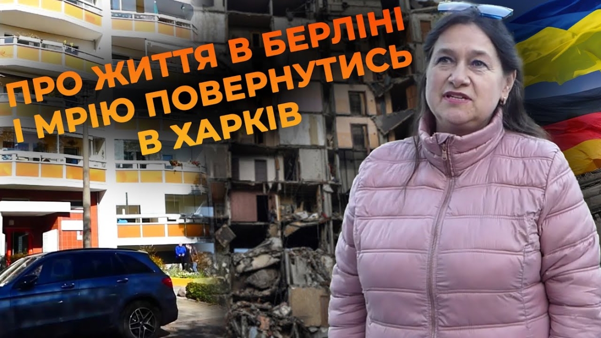 Embedded thumbnail for Від Харкова до Берліна: біженка з України мріє повернутися додому