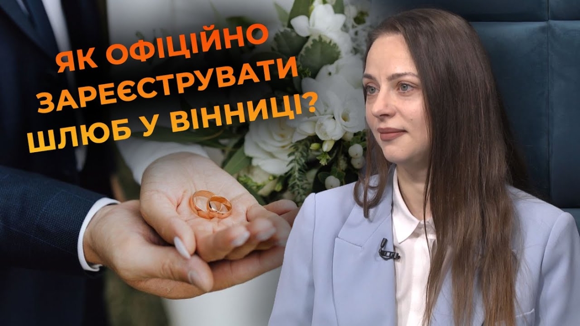 Embedded thumbnail for У Вінниці весільний бум: 3000 шлюбів вже зареєстровано з початку року