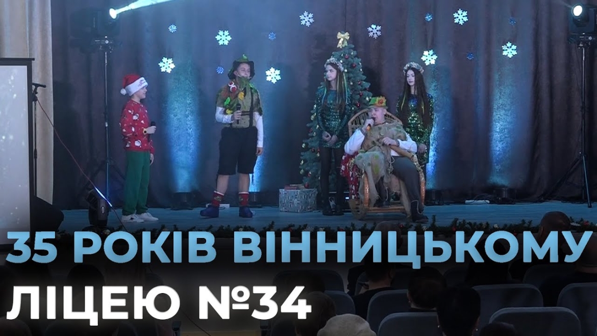 Embedded thumbnail for У Вінницькому ліцеї №34 відзначили 35-річчя закладу
