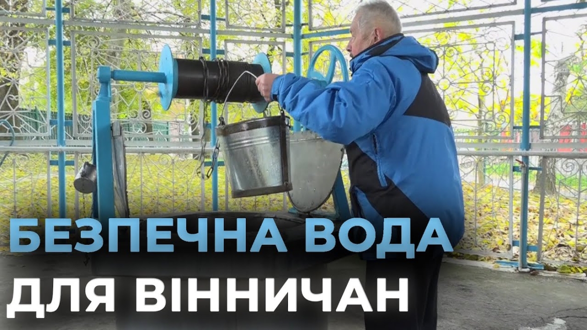 Embedded thumbnail for У Вінниці прохлорують криниці загального користування