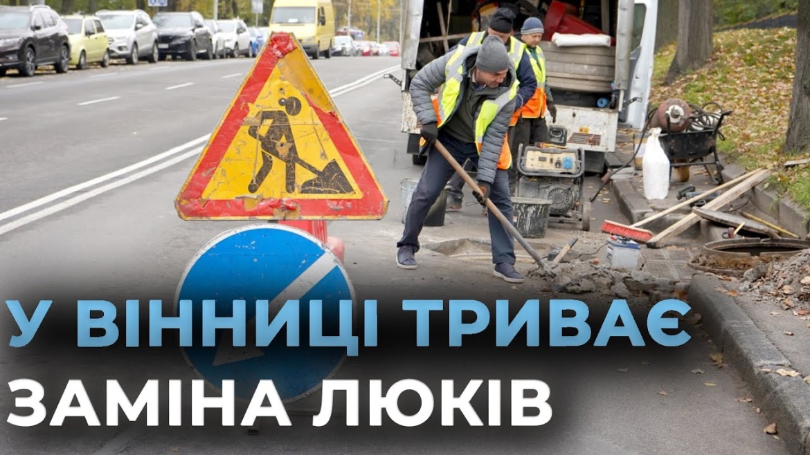 Embedded thumbnail for У Вінниці встановлюють удосконалені люки на Хмельницькому шосе