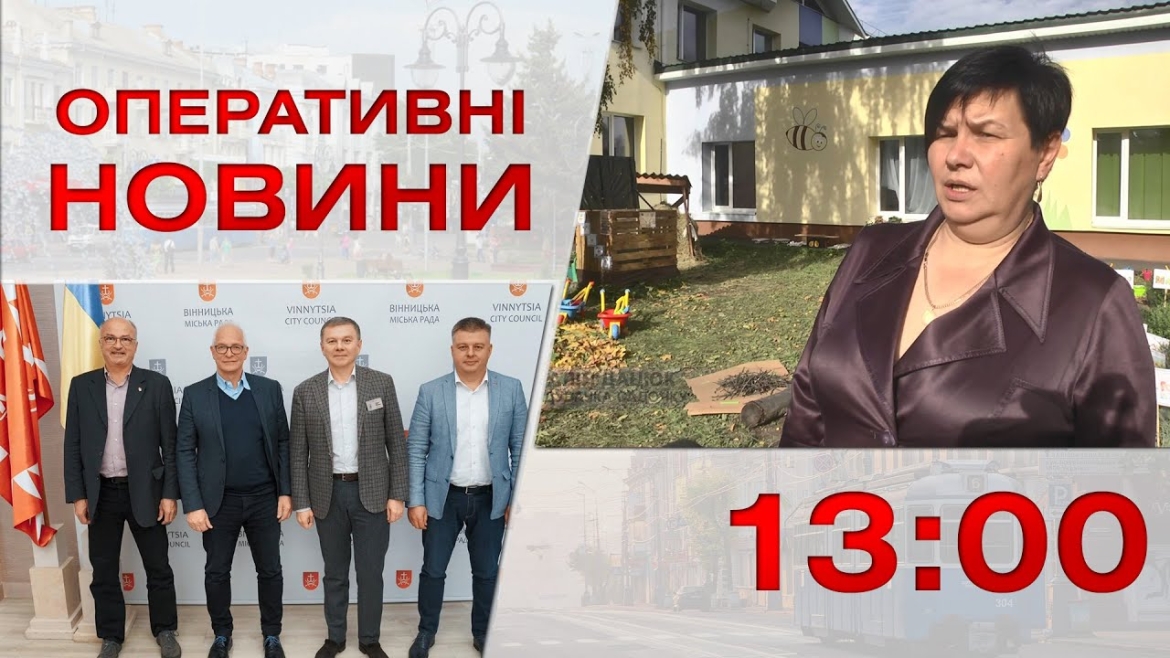 Embedded thumbnail for  Оперативні новини Вінниці за 5 жовтня 2022 року, станом на 13:00