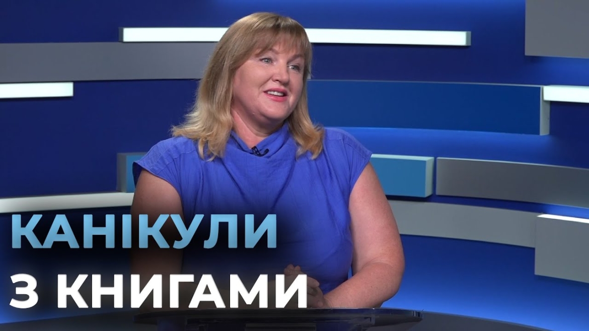 Embedded thumbnail for Проєкт &quot;Книжкове літо: читаємо, мандруємо, мріємо!&quot; триває у вінницьких бібліотеках