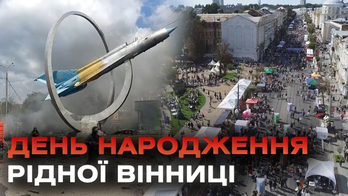 Embedded thumbnail for День народження Вінниці: подорож від минулого до сьогодення