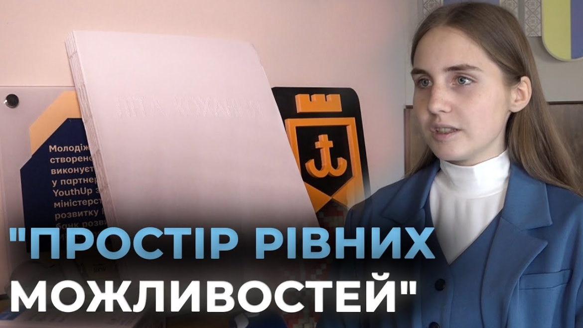 Embedded thumbnail for У Вінницьких Хуторах реалізовують проєкт &quot;Простір рівних можливостей&quot;