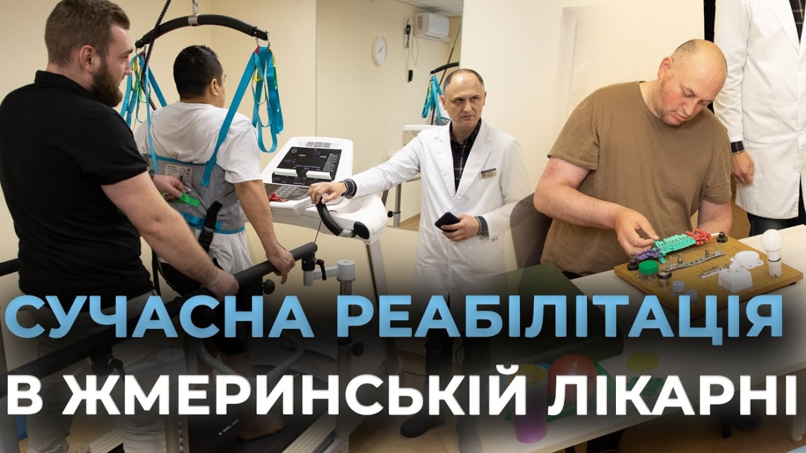Embedded thumbnail for У Жмеринській лікарні запрацювало реабілітаційне відділення