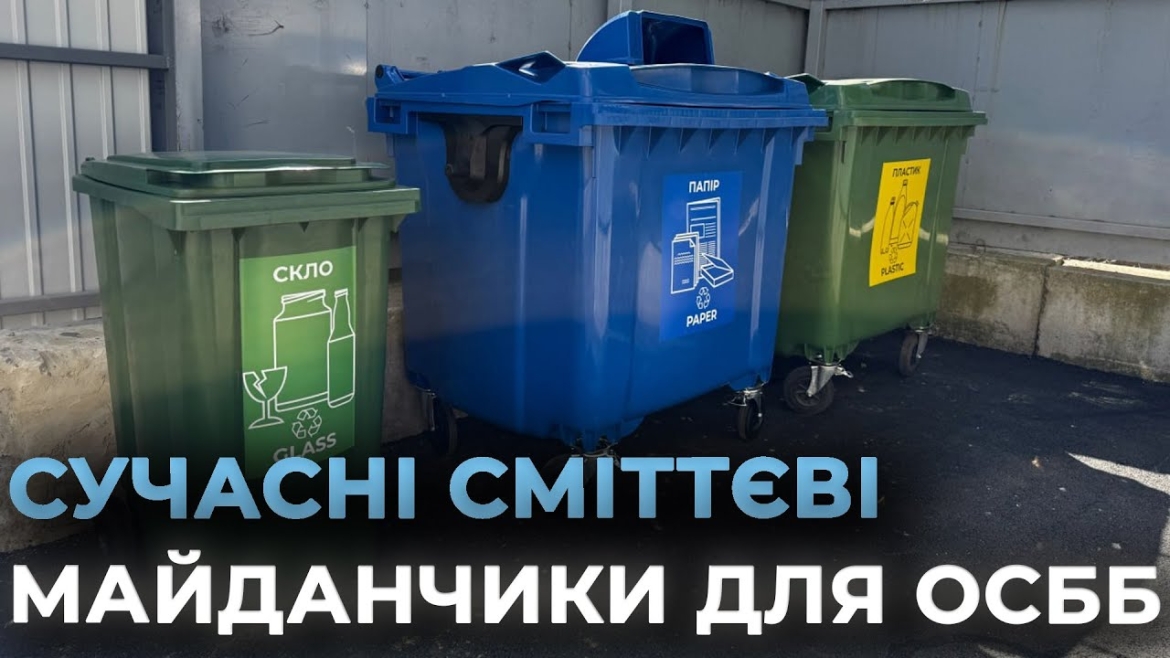 Embedded thumbnail for У Вінниці облаштовують контейнерні майданчики для роздільного збору сміття