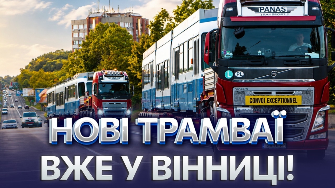 Embedded thumbnail for Вінниця отримала з Швейцарії нові трамваї: вміщують на пів сотні пасажирів більше, ніж попередні