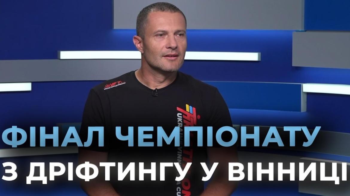 Embedded thumbnail for Adrenalin Drive Drift Ukraine 2025: у Вінниці готуються провести фінал чемпіонату