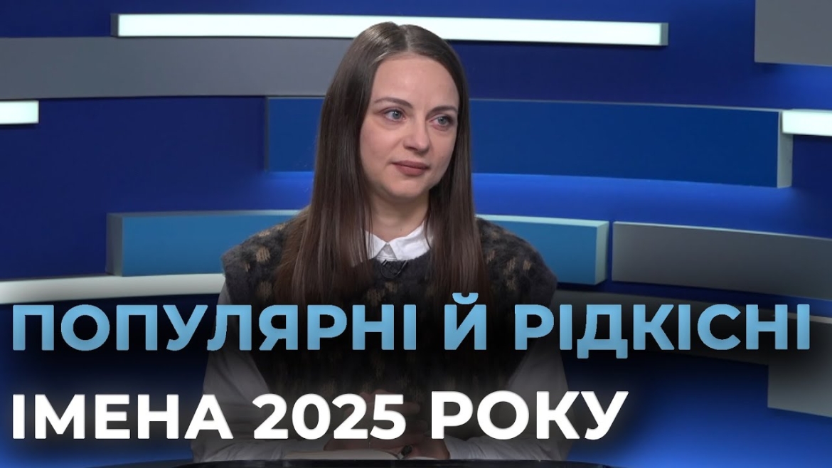 Embedded thumbnail for Незвичні дитячі імена, нові запити до ДРАЦС та вінницька шлюбна статистика року