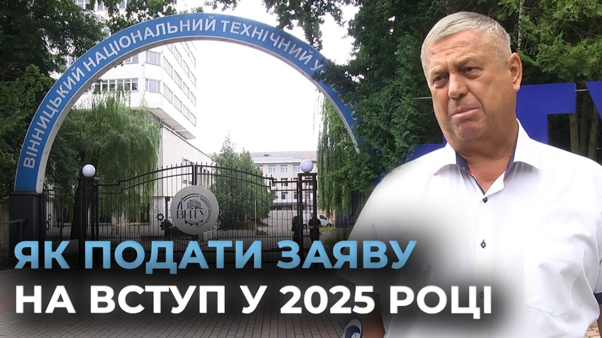 Embedded thumbnail for У Вінницькому технічному університеті вже опрацьовують заяви вступників