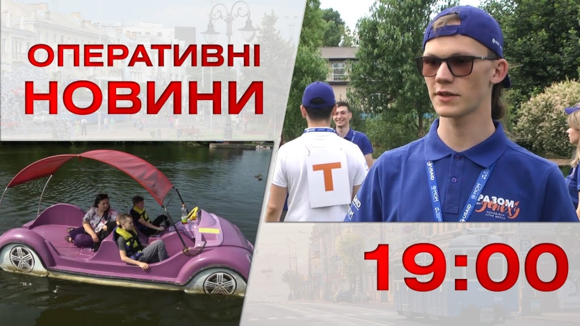 Embedded thumbnail for Оперативні новини Вінниці за 27 червня 2023 року, станом на 19:00