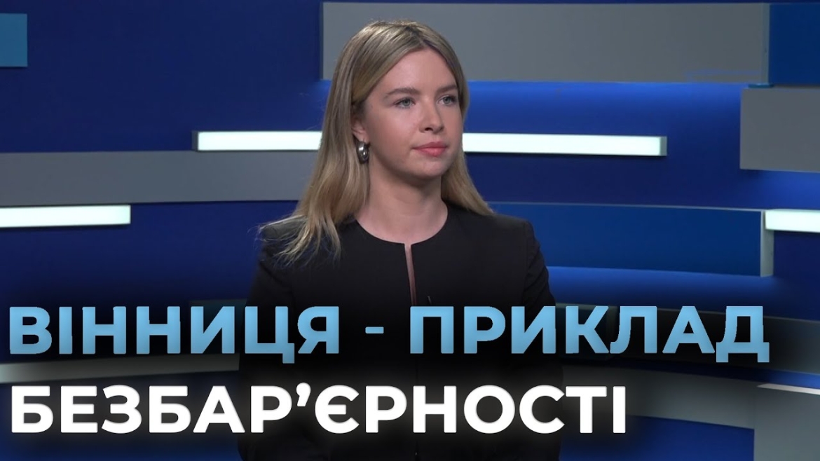 Embedded thumbnail for Перший безбар’єрний маршрут Вінниці реалізують за співфінансування держави, міської громади, області