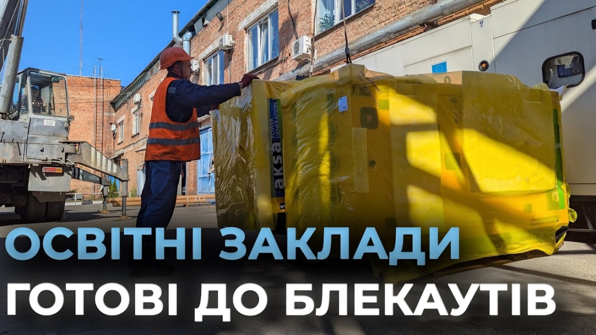 Embedded thumbnail for Заклади освіти Вінниці отримали від Посольства Німеччини 15 потужних генераторів