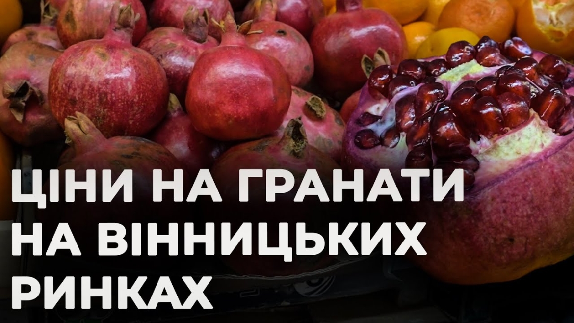 Embedded thumbnail for Як вибрати стиглий гранат: актуальні ціни та нові види на ринках Вінниці