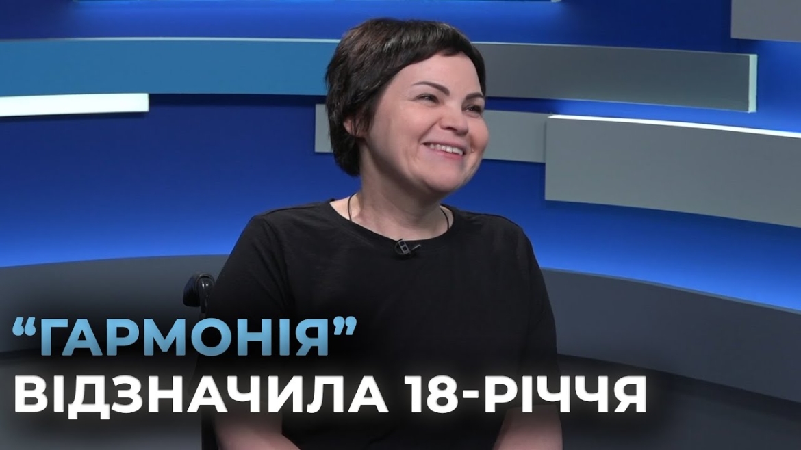 Embedded thumbnail for Вінницький центр реабілітації &quot;Гармонія&quot; імені Раїси Панасюк відзначив своє 18-річчя