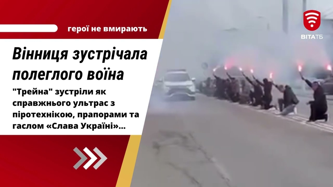 Embedded thumbnail for Вінничани зустріли живим коридором загиблого на фронті лідера “ультрас”