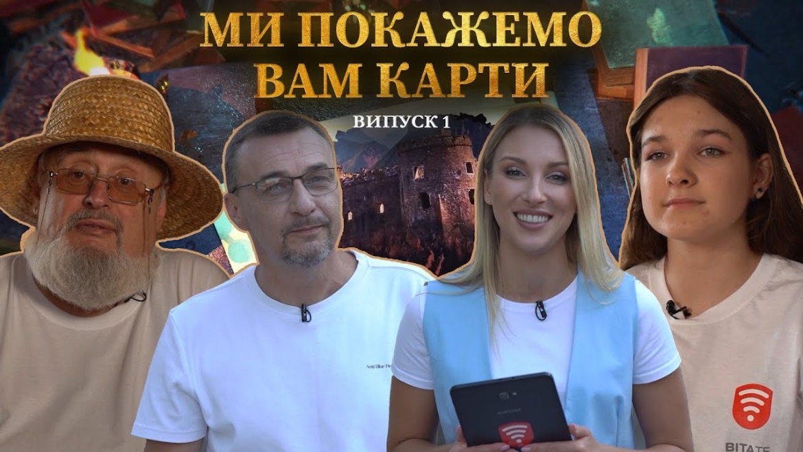 Embedded thumbnail for Головна прем’єра літа — історичне квест-шоу «Ми покажемо вам карти»