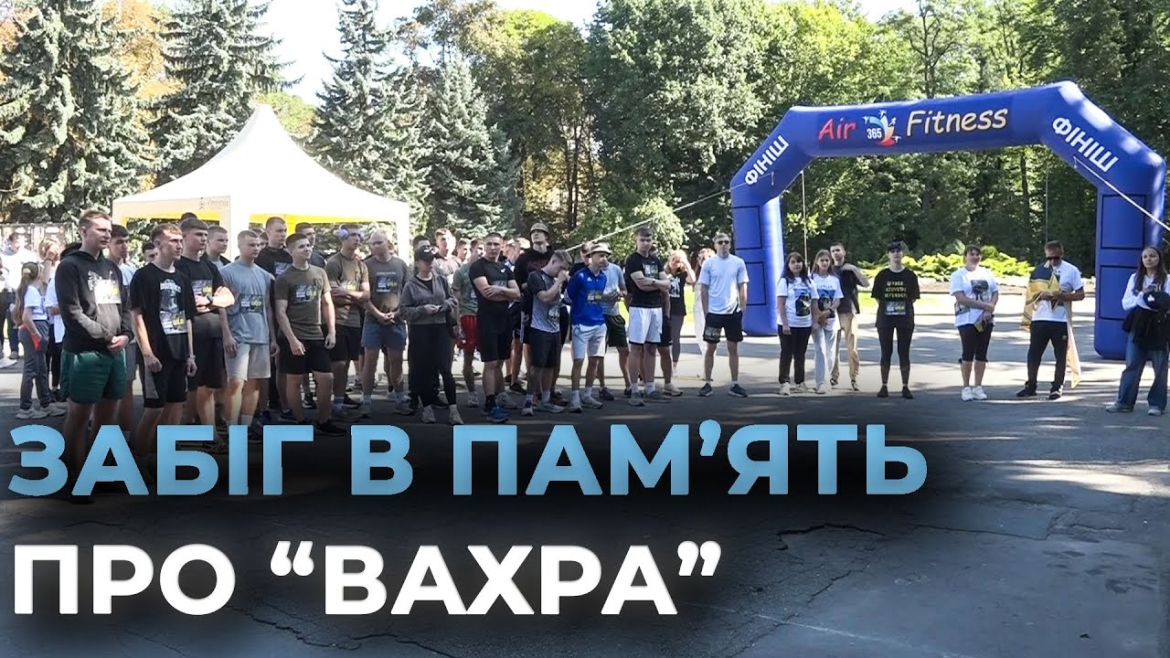 Embedded thumbnail for У Вінниці відбувся благодійний забіг пам’яті Романа Колмикова