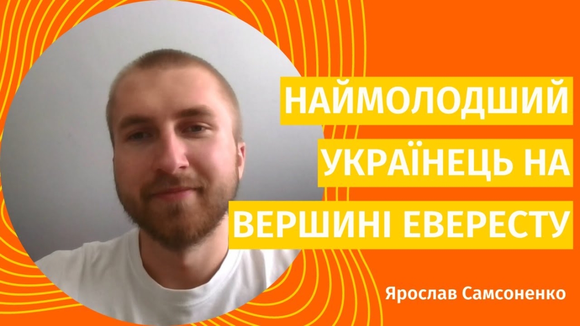 Embedded thumbnail for Підкорив Еверест і став рекордсменом: Ярослав Самсоненко - наймолодший українець на вершині світу
